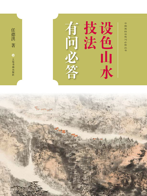 Title details for 设色山水技法有问必答 by 任德洪著 - Available